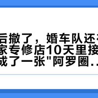 官方售后撤了，婚车队还在组：我把一家专修店10天里接的7台车，对成了一张"阿罗圈"网络图