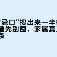 搜"化疗忌口"搜出来一半软文：升白食谱先别囤，家属真正要做的就三条