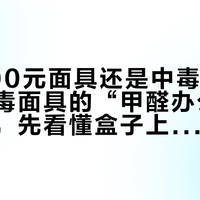 戴了400元面具还是中毒：双11想入防毒面具的“甲醛办公室”打工人，先看懂盒子上这四件事