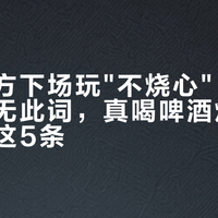 青啤官方下场玩"不烧心"：配料表里查无此词，真喝啤酒烧心的人先看这5条