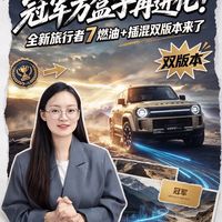 冠军方盒子再进化！全新旅行者 7 燃油 + 插混双版本来了