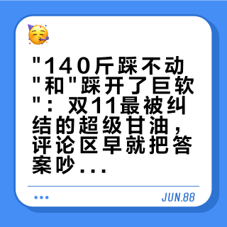 140斤踩不动和踩开了巨软：双11最被纠结的超级甘油，评论区早就把答案吵出来了