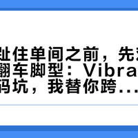 五个脚趾住单间之前，先对一遍这四种翻车脚型：Vibram五指鞋的尺码坑，我替你跨平台数了一遍