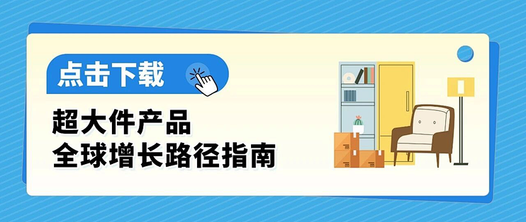 超大件新品3个月没起量？亚马逊四渠道打法来了