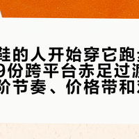 穿五指鞋的人开始穿它跑步通勤：核完9份跨平台赤足过渡实录，把进阶节奏、价格带和劝退线一次理清