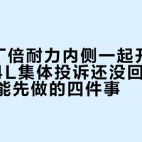 4条原厂倍耐力内侧一起开裂：奥迪A4L集体投诉还没回应，车主自己能先做的四件事