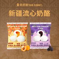 茶芭蕾新疆流心奶酪球｜网红多口味独立包装奶制品实测