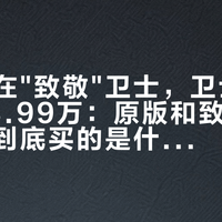全网都在"致敬"卫士，卫士自己跌到58.99万：原版和致敬版的差价，到底买的是什么？