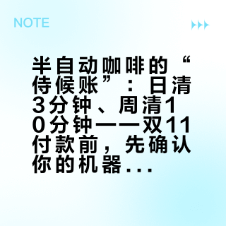 半自动咖啡的“侍候账”：日清3分钟、周清10分钟——双11付款前，先确认你的机器能不能反冲洗