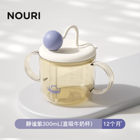 NOURI诺利 PPSU 吸管奶瓶与牛奶杯系列日常主用这一档的使用前提
