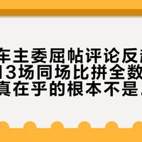 牧马人车主委屈帖评论反超点赞：我把13场同场比拼全数了一遍，圈层真在乎的根本不是爬坡输赢