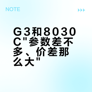 G3和8030C"参数差不多、价差那么大"？理完今早知乎新题和4条晒单：真力卖的不是两个版本，是两份工作