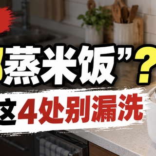 网友惊呼“吃了3年蟑螂蒸米饭”，电饭煲只洗内胆？这4个位置一定要及时清洗！