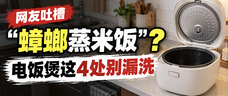 网友惊呼“吃了3年蟑螂蒸米饭”，电饭煲只洗内胆？这4个位置一定要及时清洗！