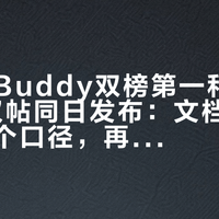 WorkBuddy双榜第一和"零产出"维权帖同日发布：文档党先核清这两个口径，再决定上不上车
