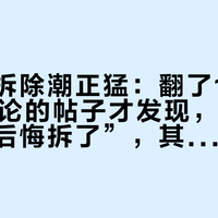 榻榻米拆除潮正猛：翻了11篇200+评论的帖子才发现，一半标题写“后悔拆了”，其实是后悔没早拆