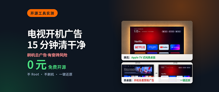 电视开机广告有多烦？用这个开源工具，不 Root 不拆机，把电视桌面换成 Apple TV