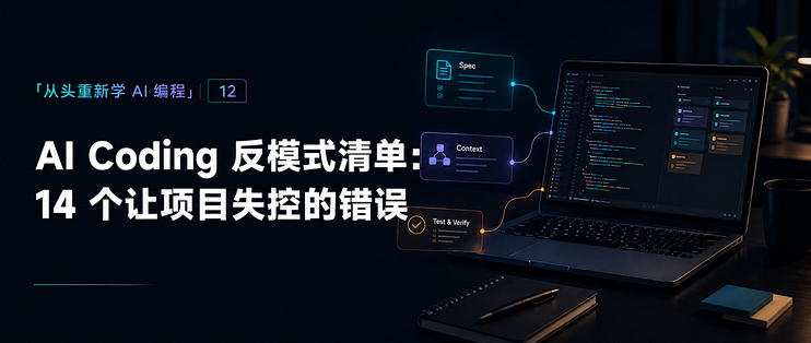 12｜AI Coding 反模式清单：14 个让项目失控的错误