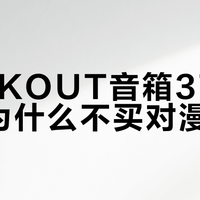 PACKOUT音箱3700元，为什么不买对漫步者？美沃奇的