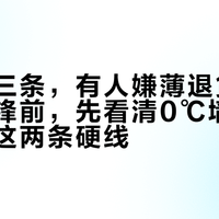 有人买三条，有人嫌薄退货：买龙牙寒锋前，先看清0℃墙与无氟助剂这两条硬线