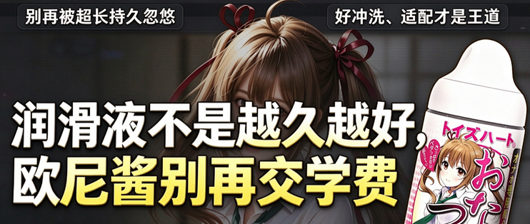 【科普】润滑液不是越久越好，欧尼酱别再交学费