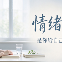 情绪稳定，是给自己最好的铠甲