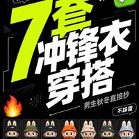 衣柜里有冲锋衣的兄弟，这7套搭配直接抄就完了