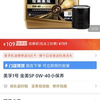 美孚1号 金美SP 0W-40小保养109元