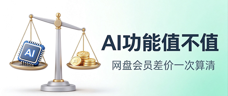 网盘AI功能值不值差价？2026实测算账，别盲目开会员