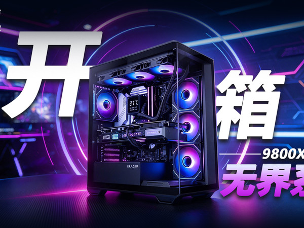 开箱异能者无界系列9800X3D