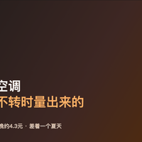 一晚5毛钱的空调，是室外调到26度、压缩机压根不转时量出来的