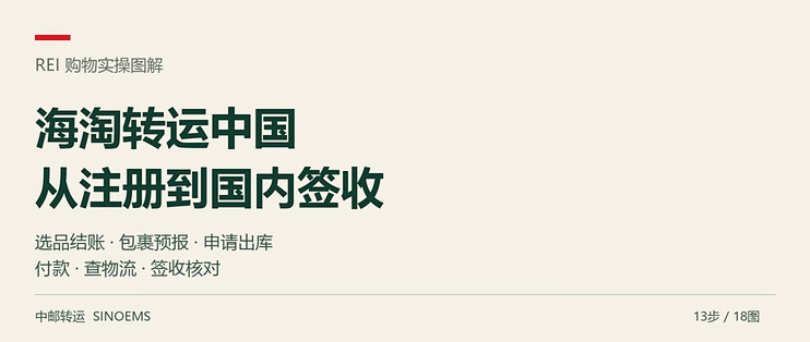 海淘转运中国全流程：从注册转运到国内签收