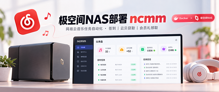白嫖网易云会员？让NAS替你打黑工，ncmm保姆级部署教程