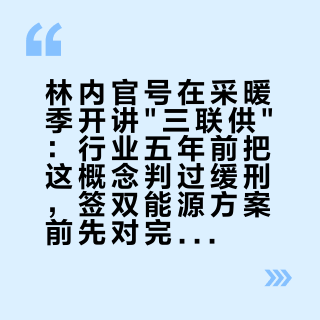 林内官号在采暖季开讲"三联供"：行业五年前把这概念判过缓刑，签双能源方案前先对完这5个数