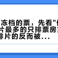 56天冷冻档的票，先看"倒挂"再买：排片最多的只排票房第二，0.6%排片的反而被抢着看