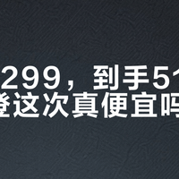 标价1299，到手519：波司登这次真便宜吗