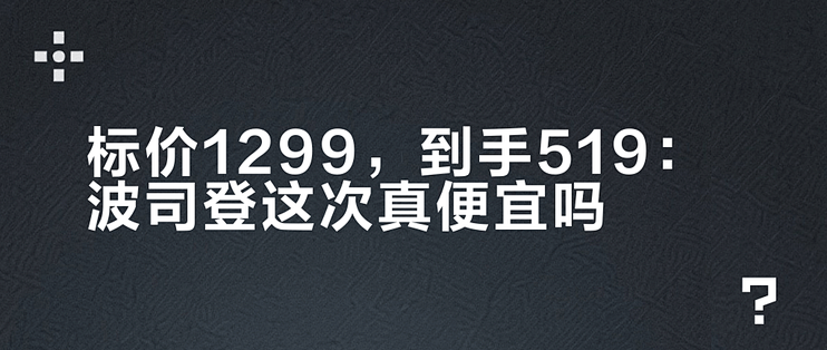 标价1299，到手519：波司登这次真便宜吗