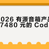 KEF 2026 有源音箱产品线之争：从 7480 元的 Coda W 到 3 万多的 LS LUXE，每一档钱到底花在哪