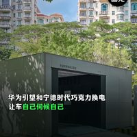 华为引望盯上宁德时代巧克力换电图的是什么