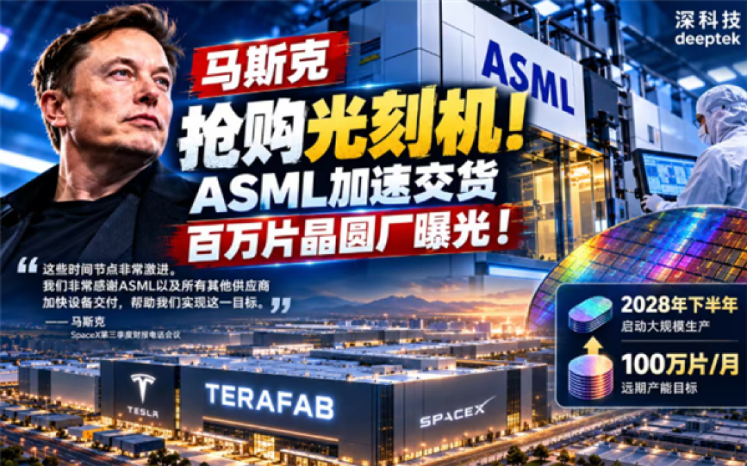 光刻机抢疯了！马斯克逼ASML加速交货：月产100万片叫板台积电
