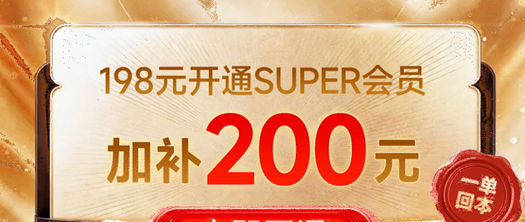 Super年卡198元加补200，iPhone直补900