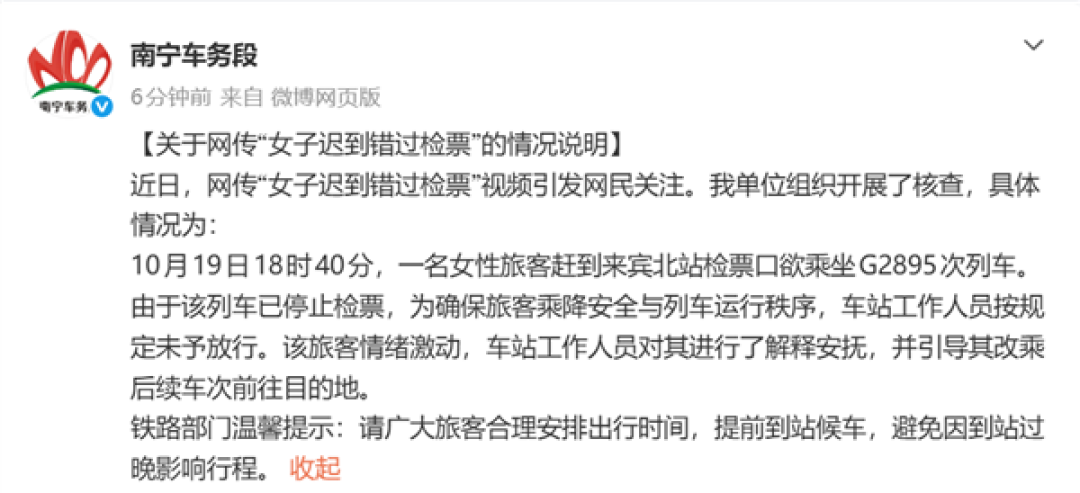 官方通报“女子迟到错过检票跪求工作人员”:列车已停止检票 工作人员引导其改乘后续车次