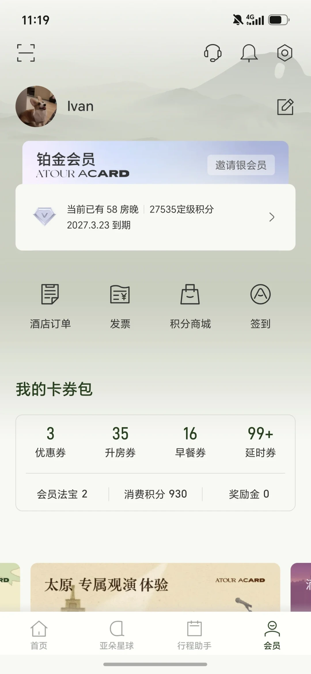 亚朵铂金号被人挂到网上卖了:代刷间夜、换绑