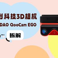 拆解视频：KANDAO看到科技QooCam EGO 3D相机