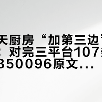 这个秋天厨房“加第三边”翻车帖成片：对完三平台107条布局帖和GB50096原文，分水岭是加完之后过道还剩多少