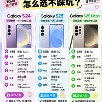 🔥三星别瞎冲!S24/S25/S25 Ultra差别真的很大📱