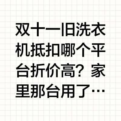 双十一旧洗衣机抵扣哪个平台折价高？
