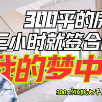 300㎡的房子，看房三小时就签合同？什么才称得上是你的梦中情房？