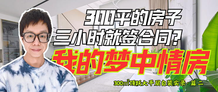 300㎡的房子，看房三小时就签合同？什么才称得上是你的梦中情房？