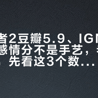 边缘行者2豆瓣5.9、IGN9：崩的是感情分不是手艺，老粉要不要看，先看这3个数字